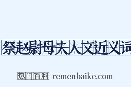 祭赵尉母夫人文近义词是什么意思的图片